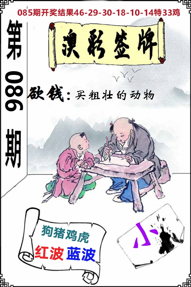 澳门签牌 第86期
