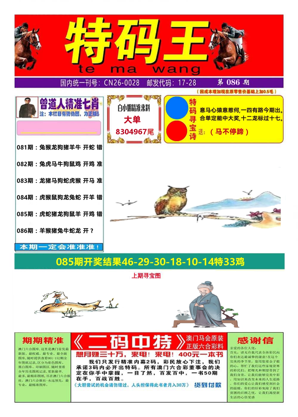 澳门特码王A 第86期