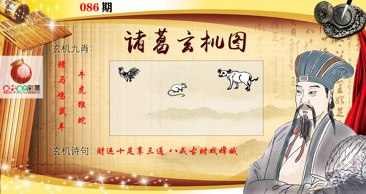 诸葛玄机图 第86期
