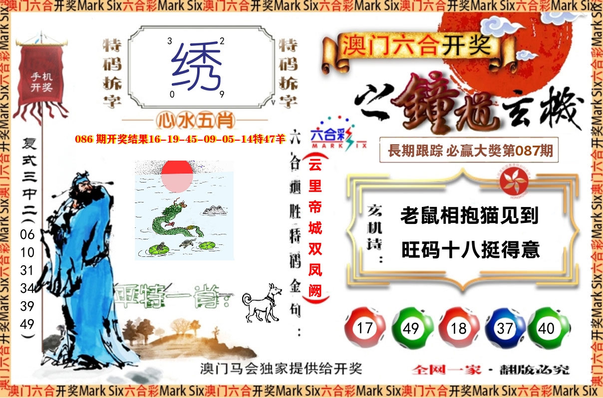 钟道玄机 第87期