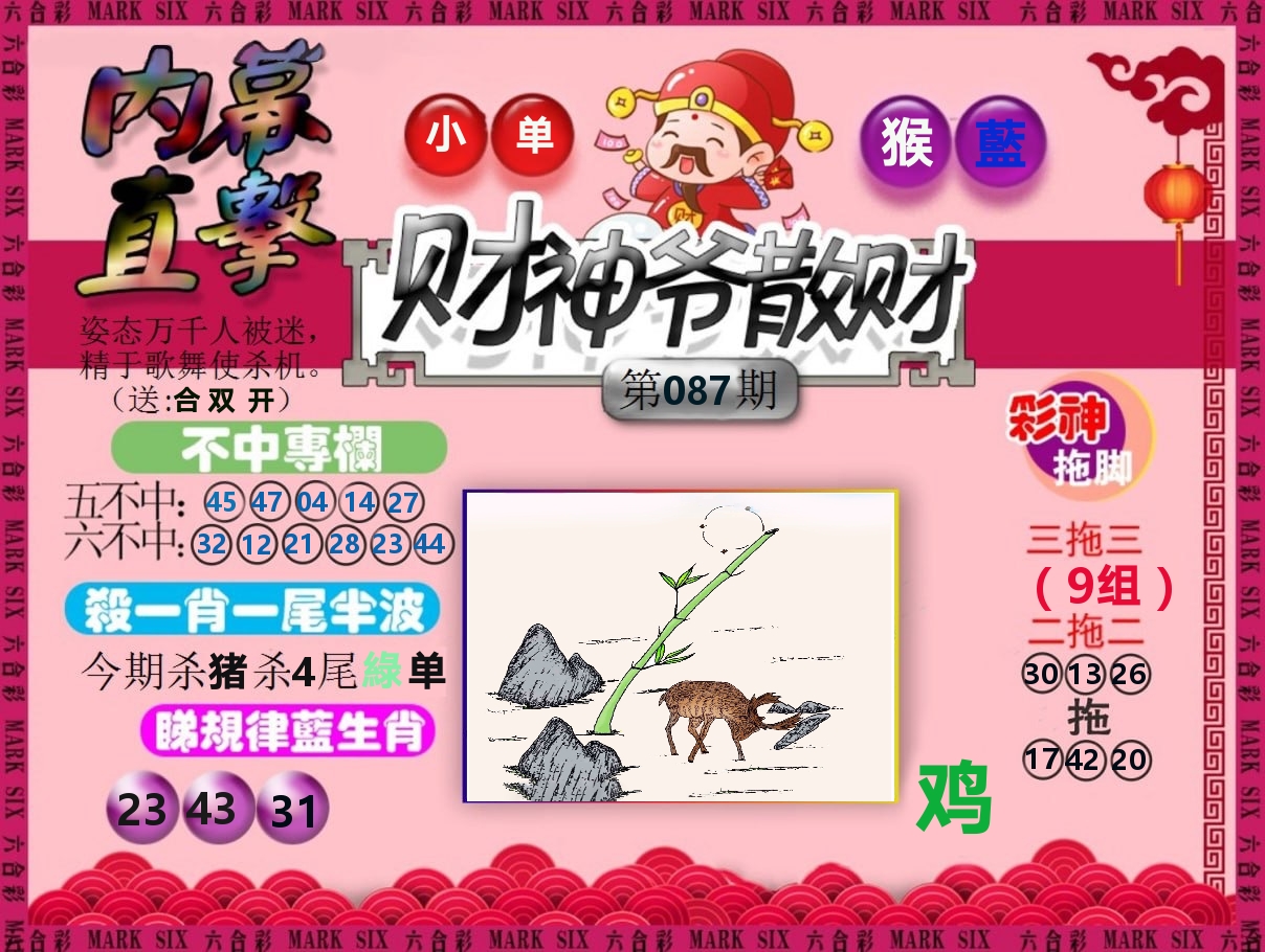 财神爷散财 第87期
