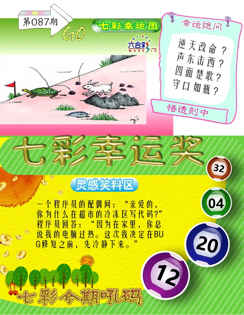 七彩幸运奖 第87期