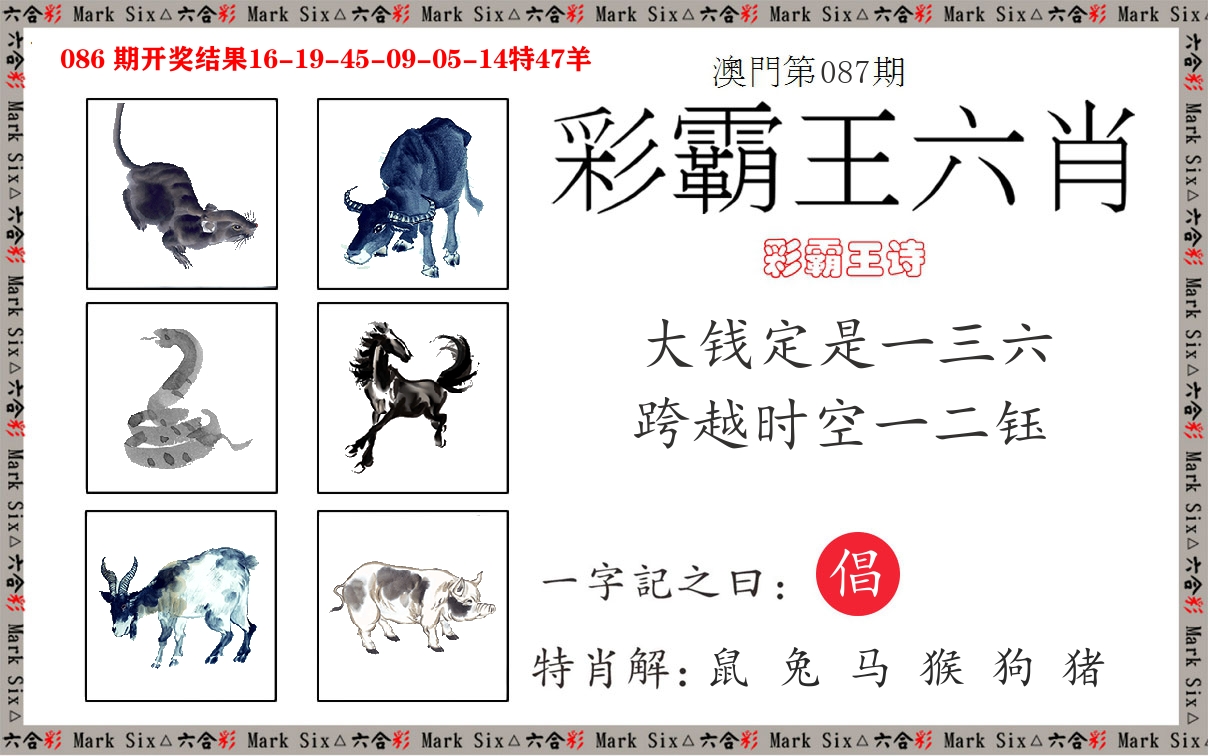 彩霸王六肖 第87期