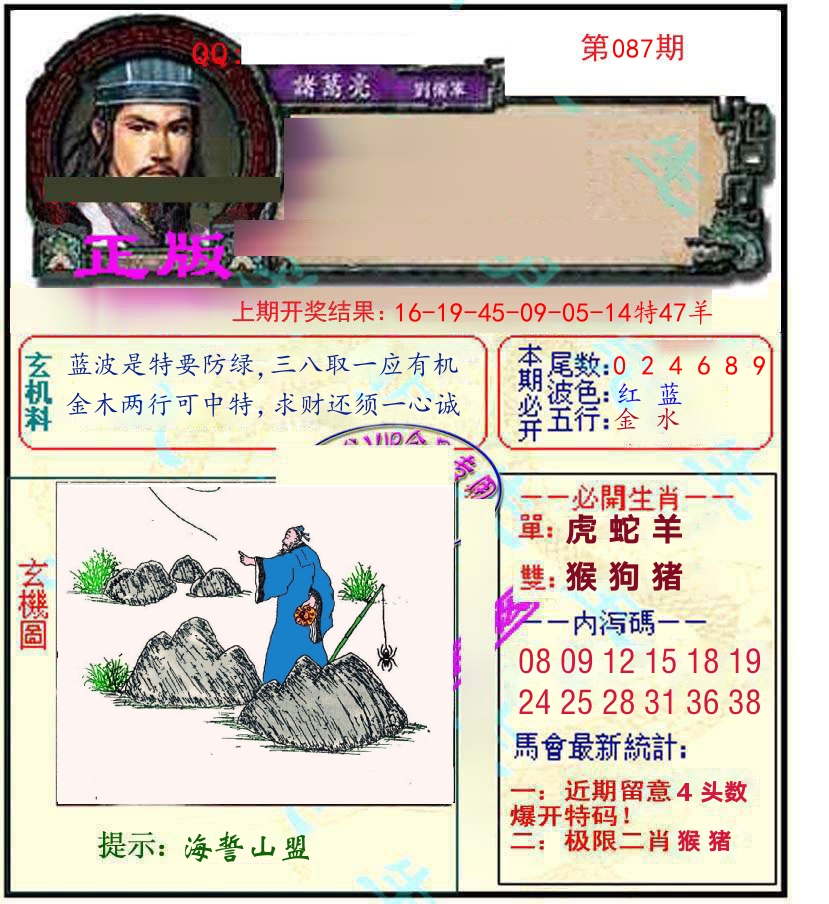 诸葛亮玄机 第87期