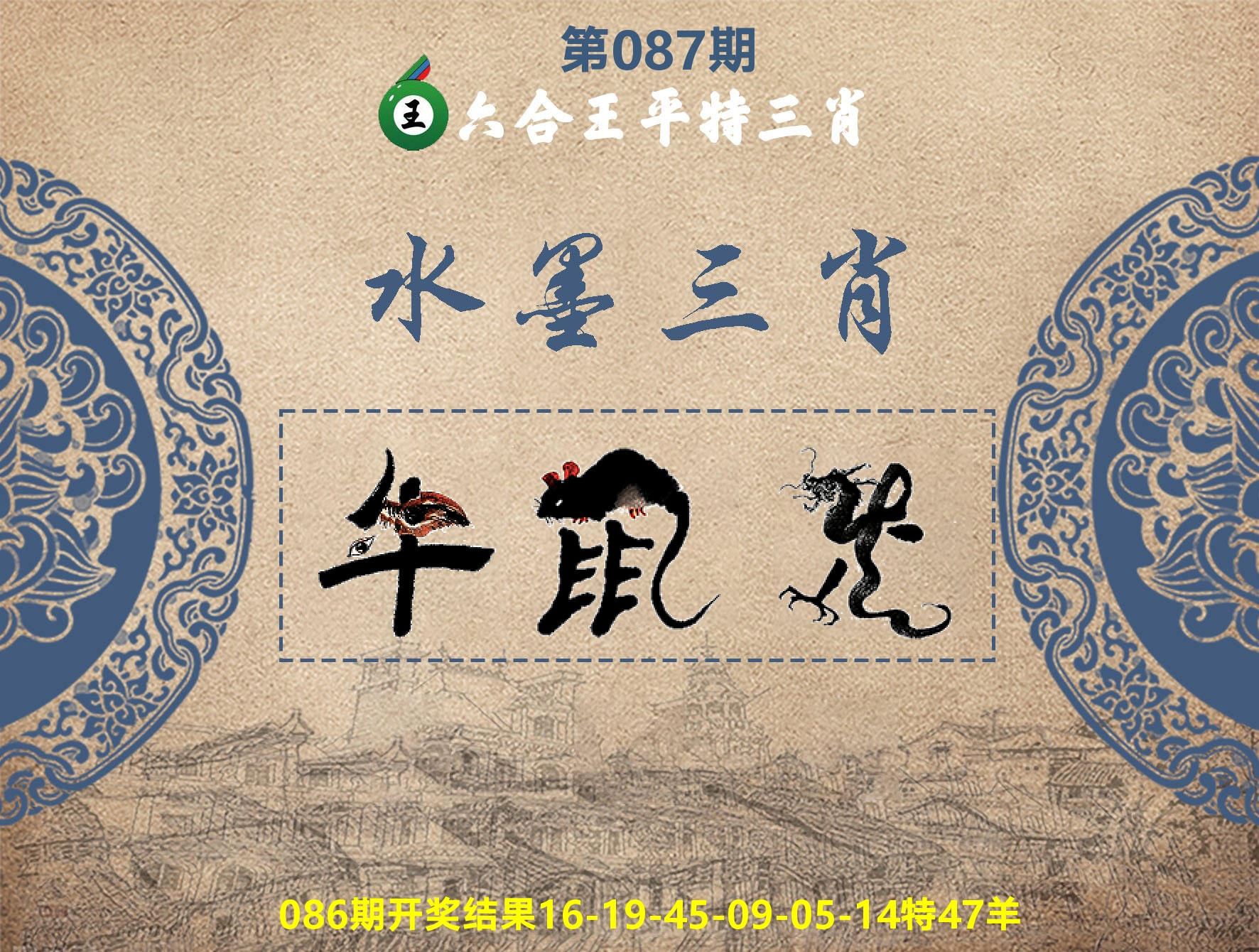 六合王水墨三肖 第87期