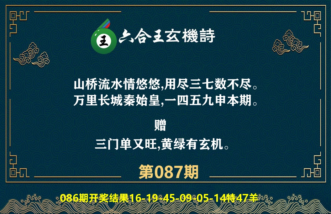 六合王玄机诗 第87期