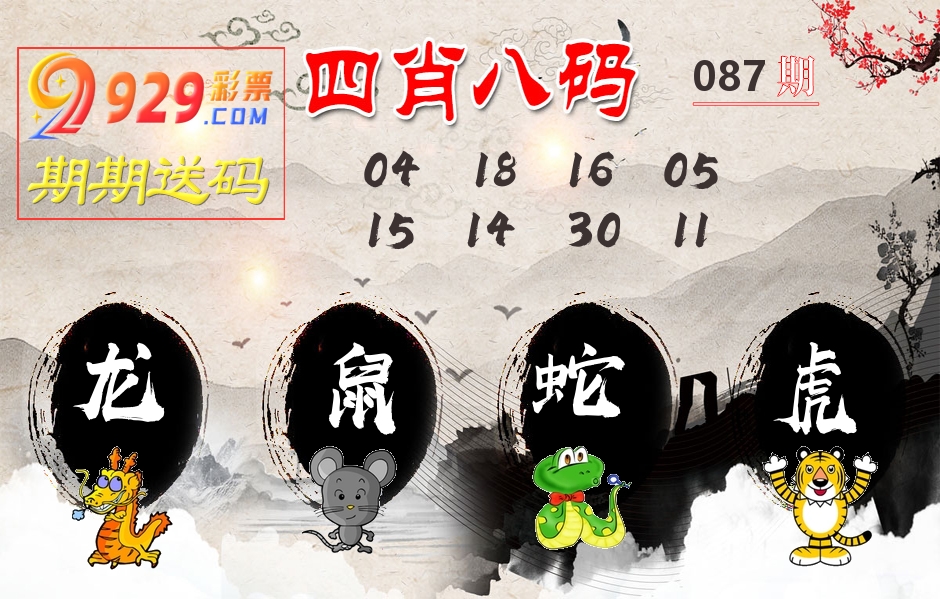四肖八码期期送 第87期