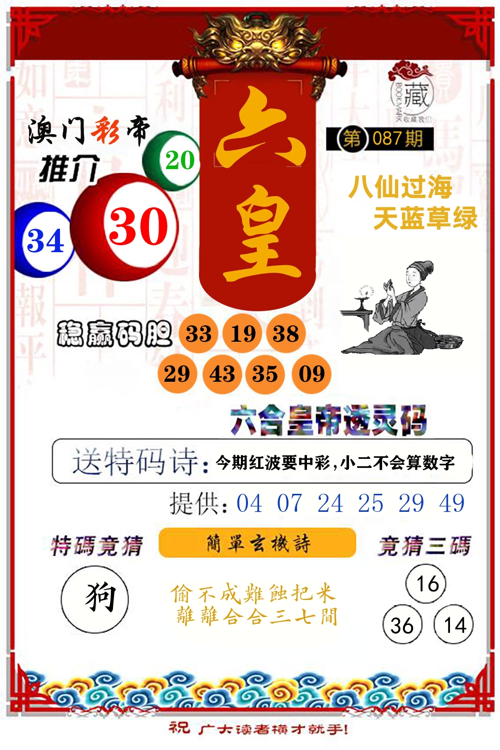 六合皇帝透灵码 第87期