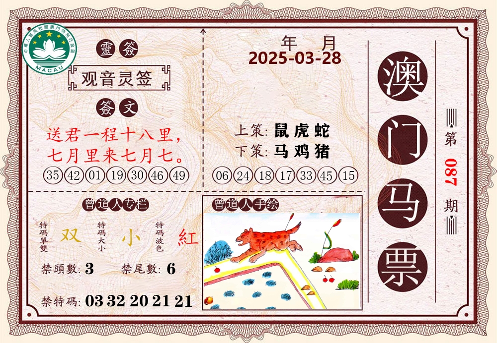 澳门马票 第87期