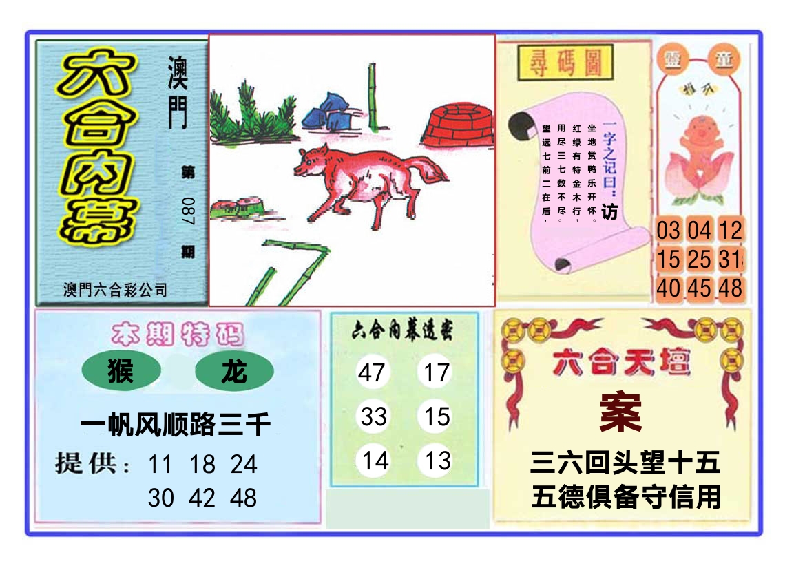 六合内幕 第87期
