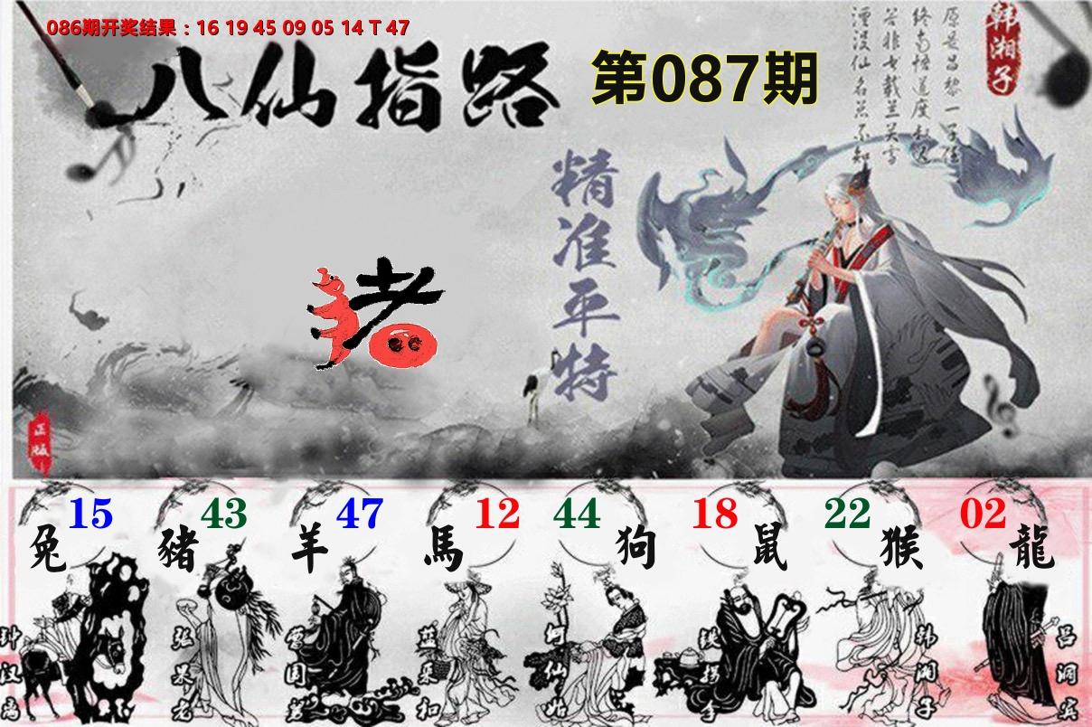 八仙指路 第87期