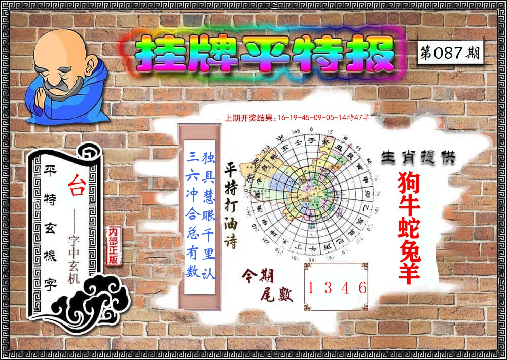 挂牌平特报 第87期