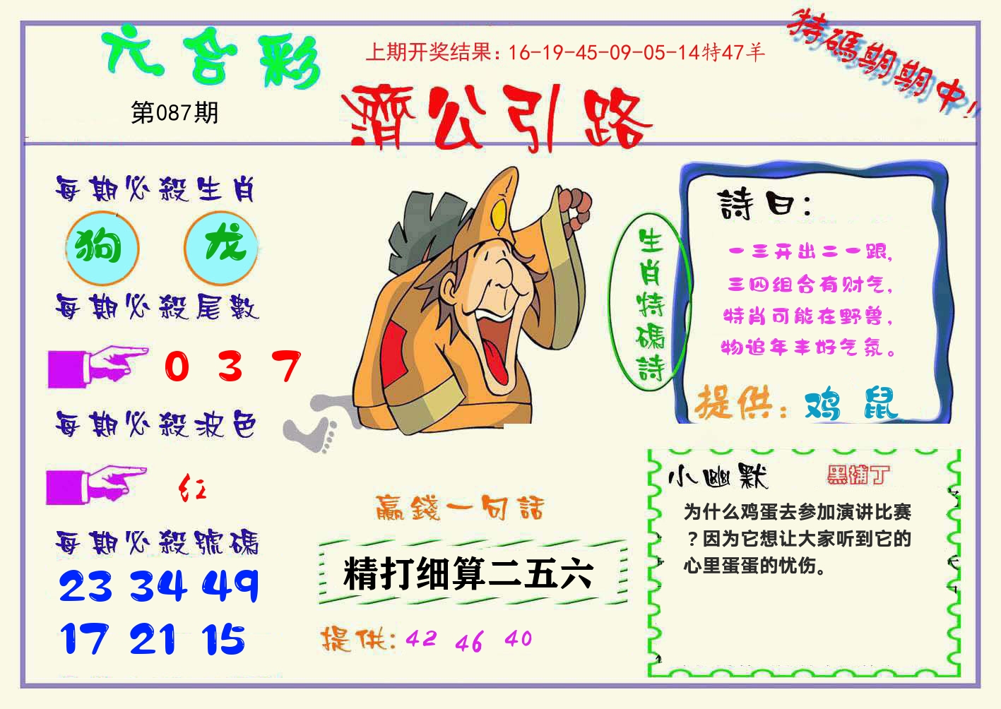 济公引路 第87期