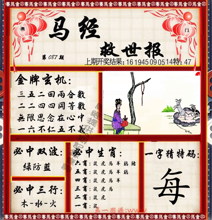 马经救世报 第87期