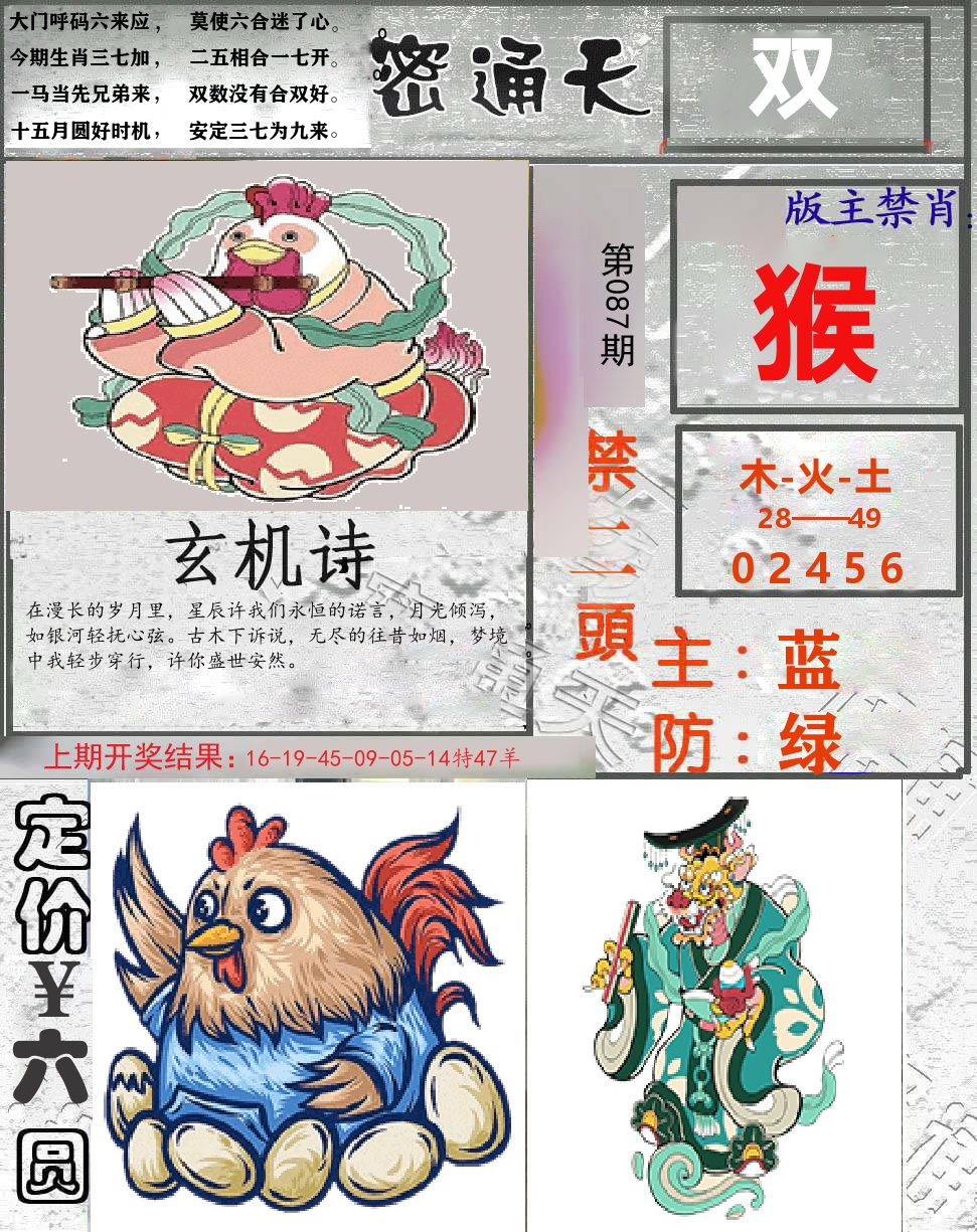 密通天 第87期