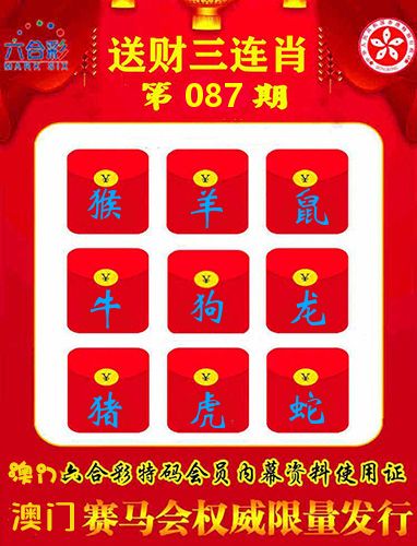 送财三连肖 第87期