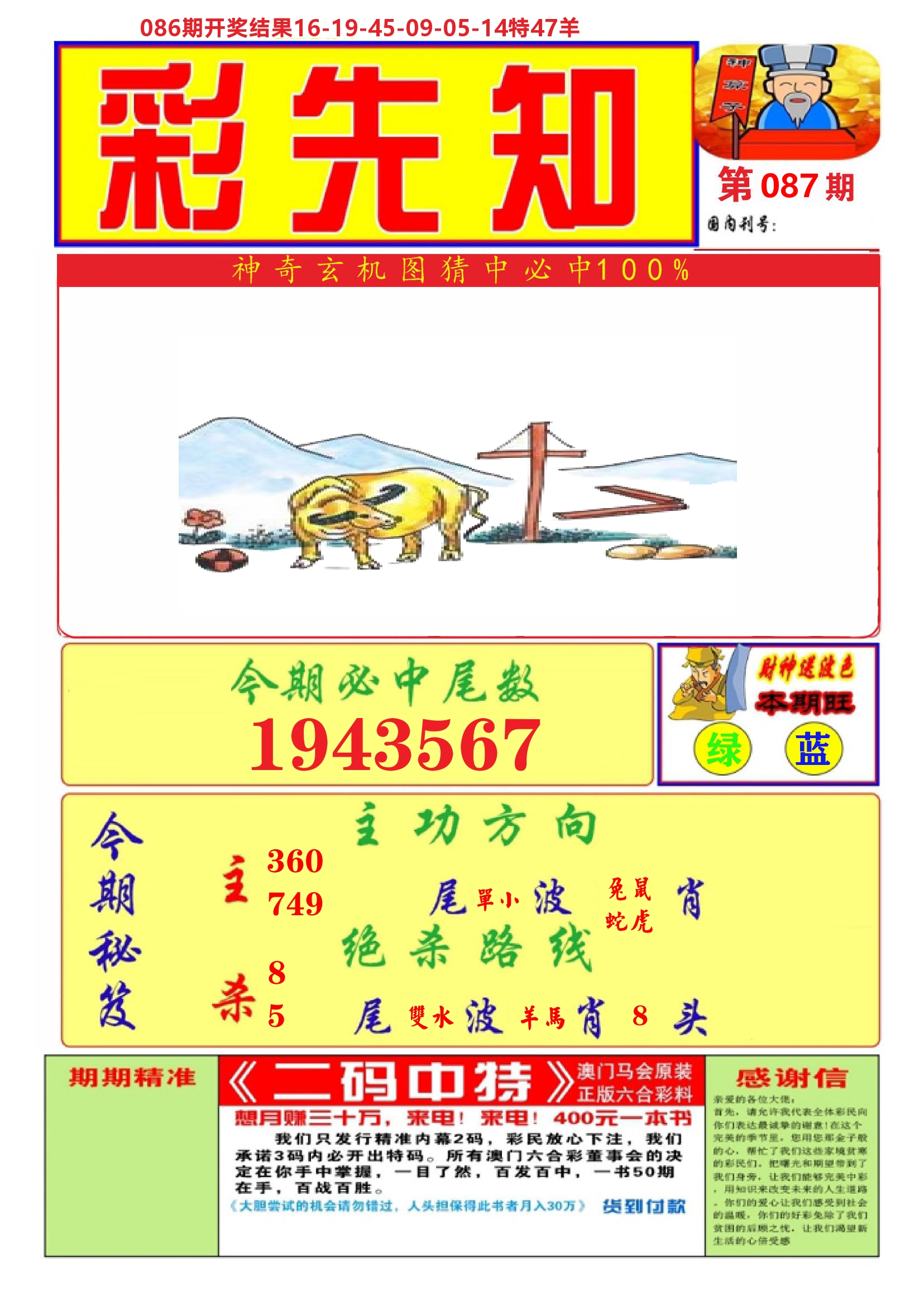澳门彩先知A 第87期