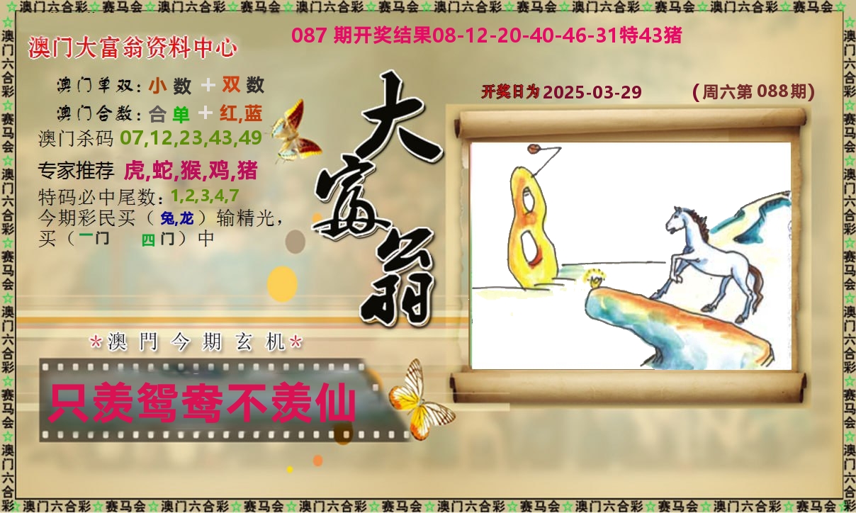 新大富翁 第88期