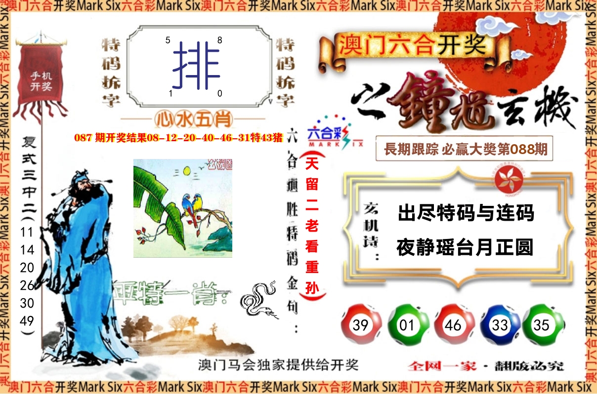 钟道玄机 第88期