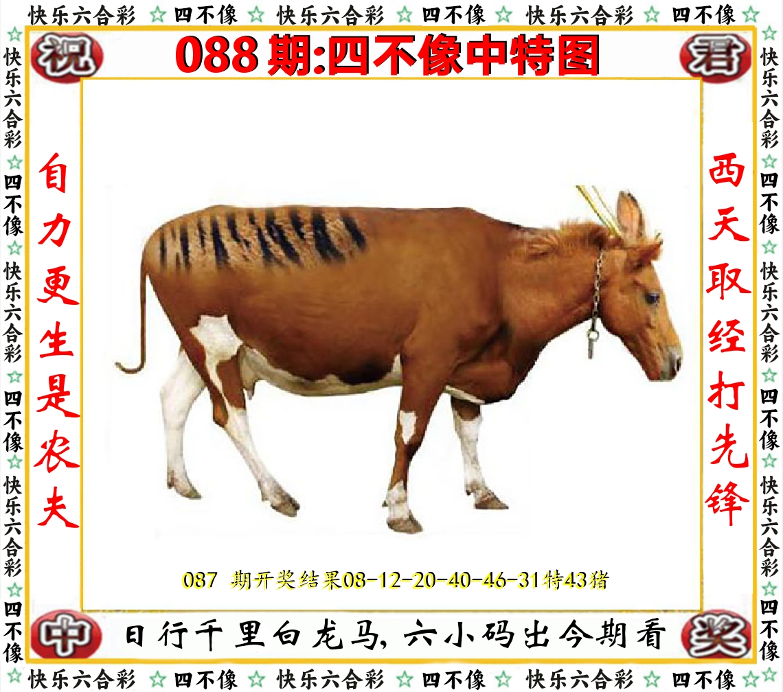四不像中特图 第88期