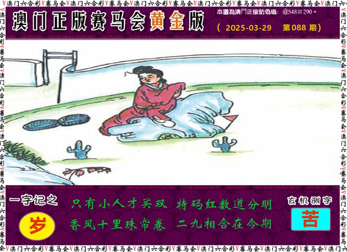 赛马会黄金版 第88期