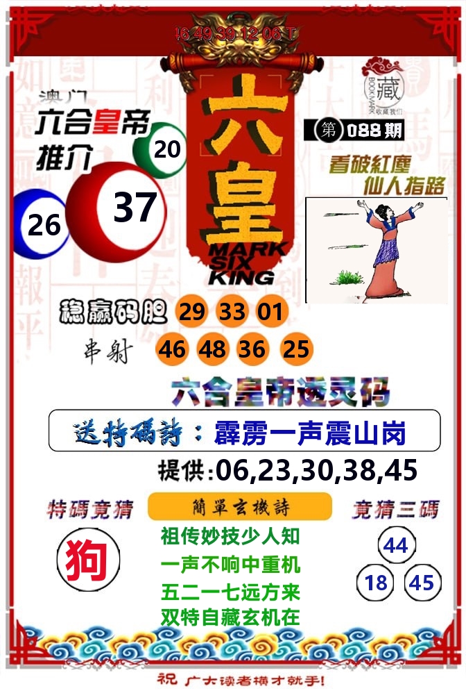 六皇 第88期