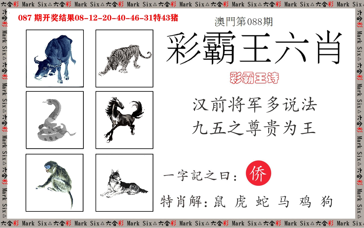 彩霸王六肖 第88期