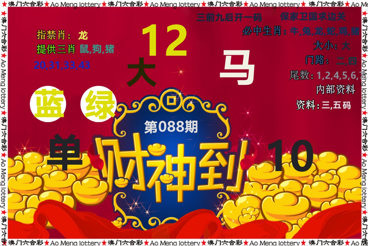 财神到 第88期