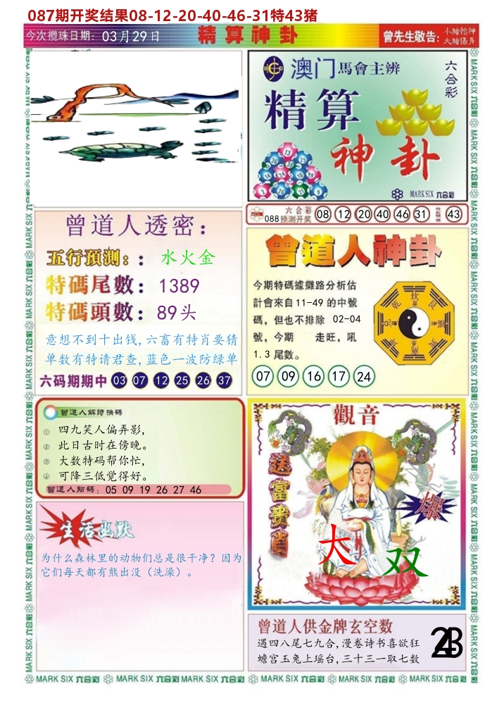 澳门精算神卦 第88期