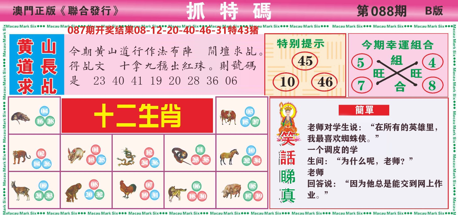 澳门抓特码B 第88期