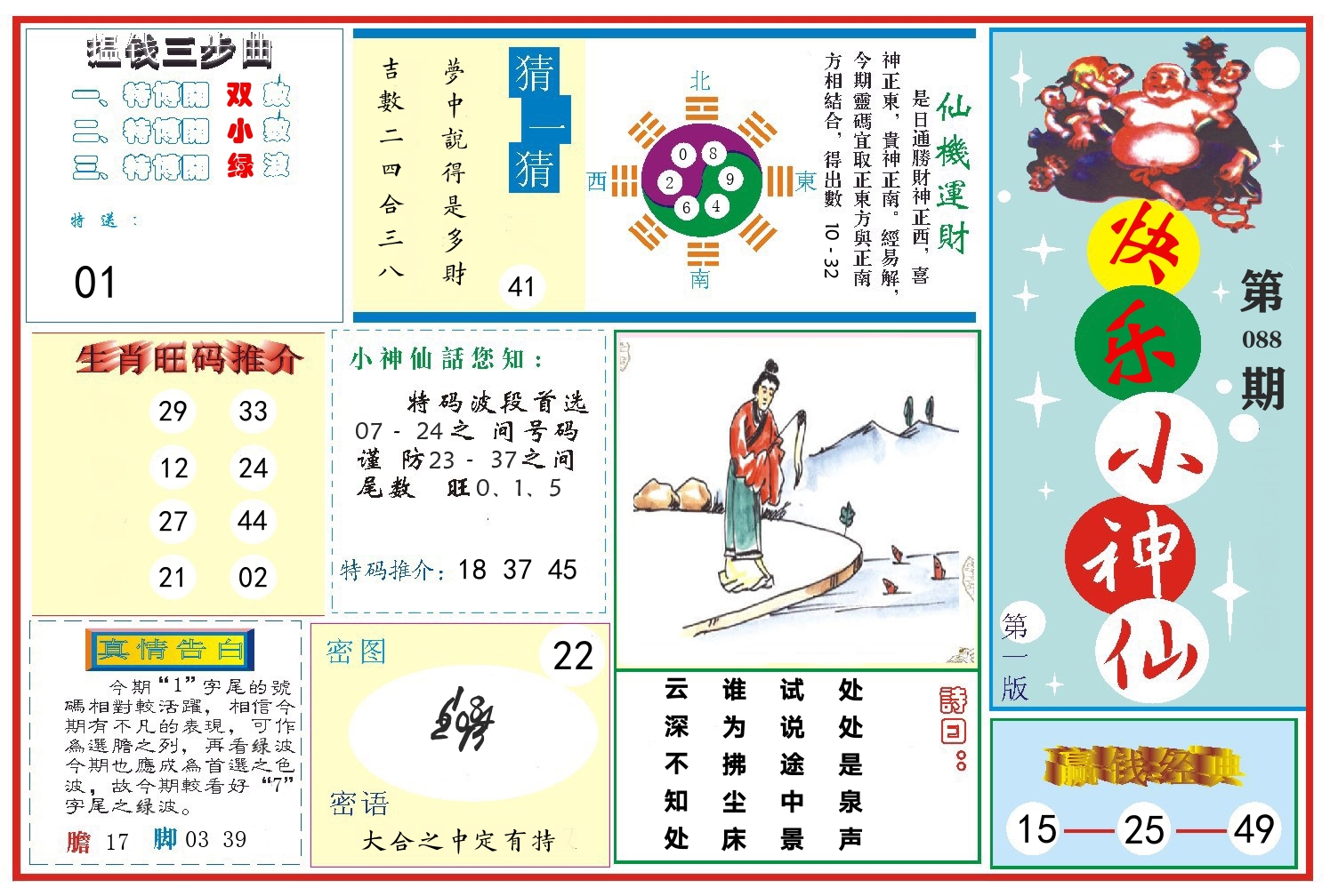快乐小神仙 第88期