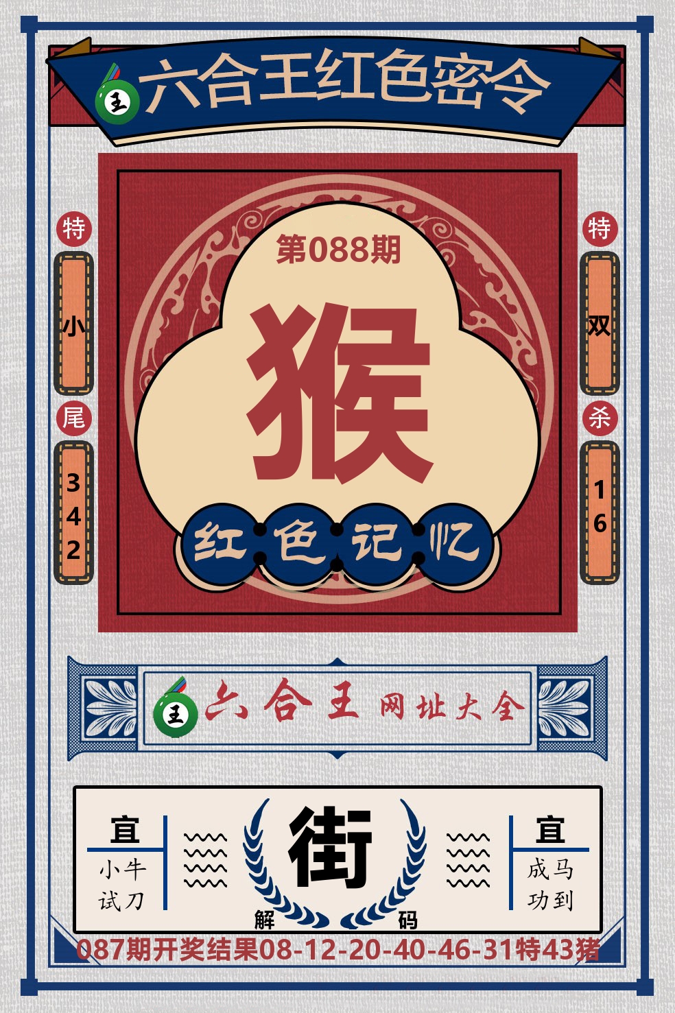 六合王红色密令 第88期