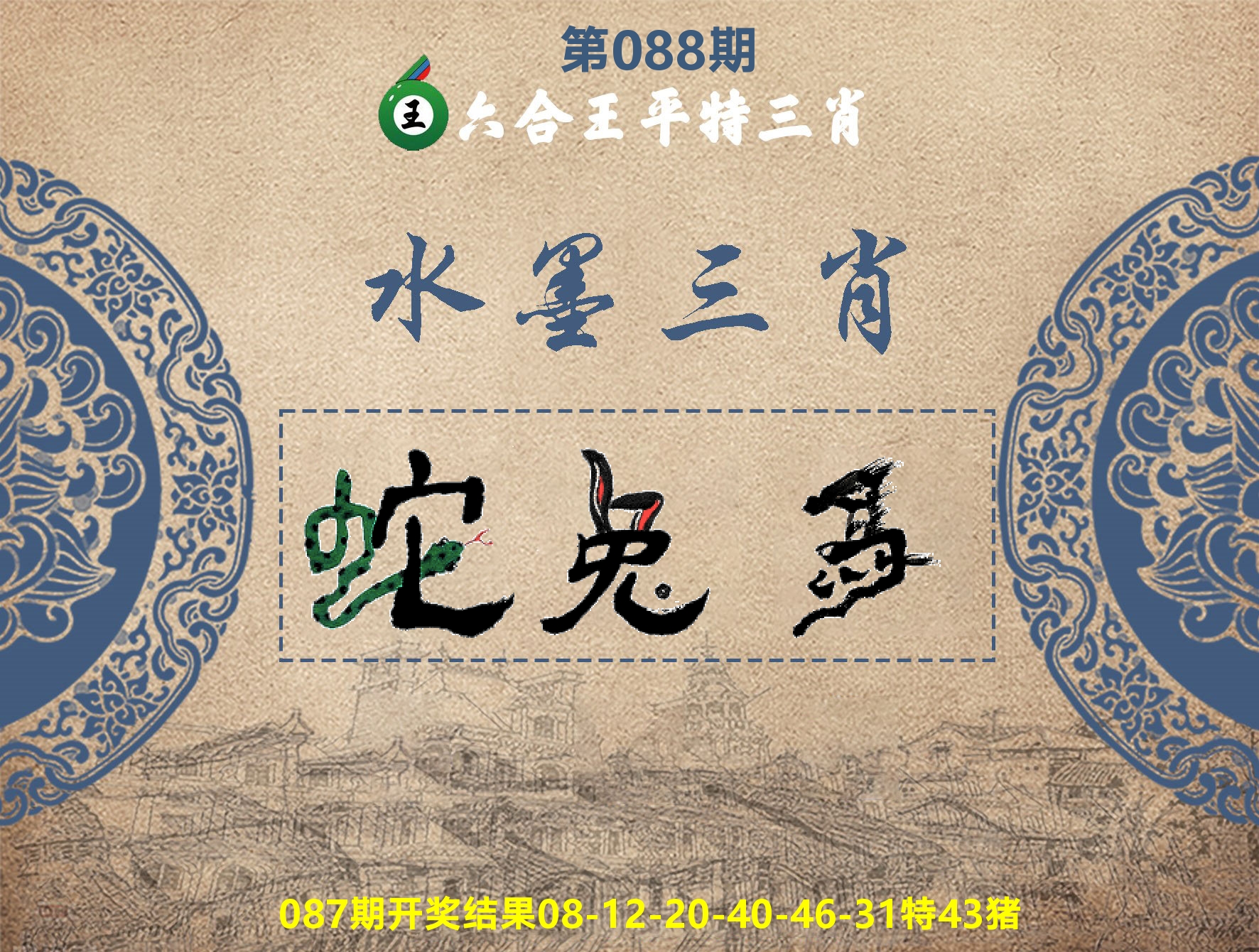 六合王水墨三肖 第88期