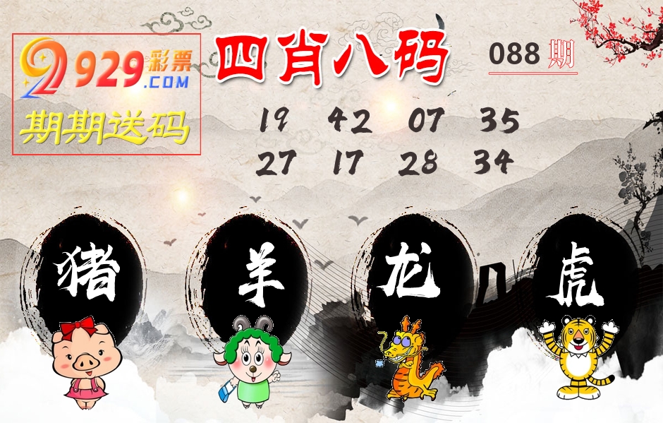 四肖八码期期送 第88期