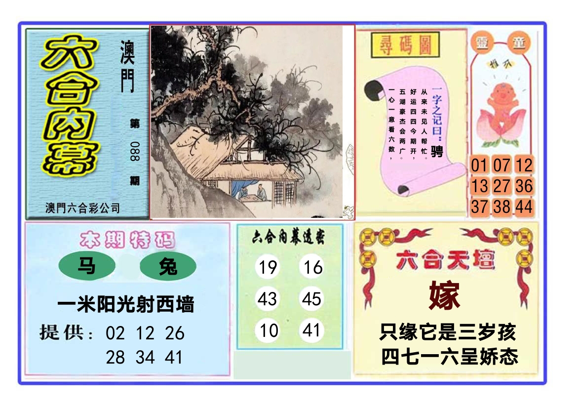 六合内幕 第88期