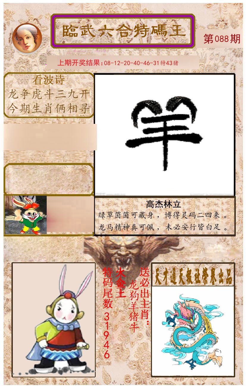 臨武六合特码王 第88期