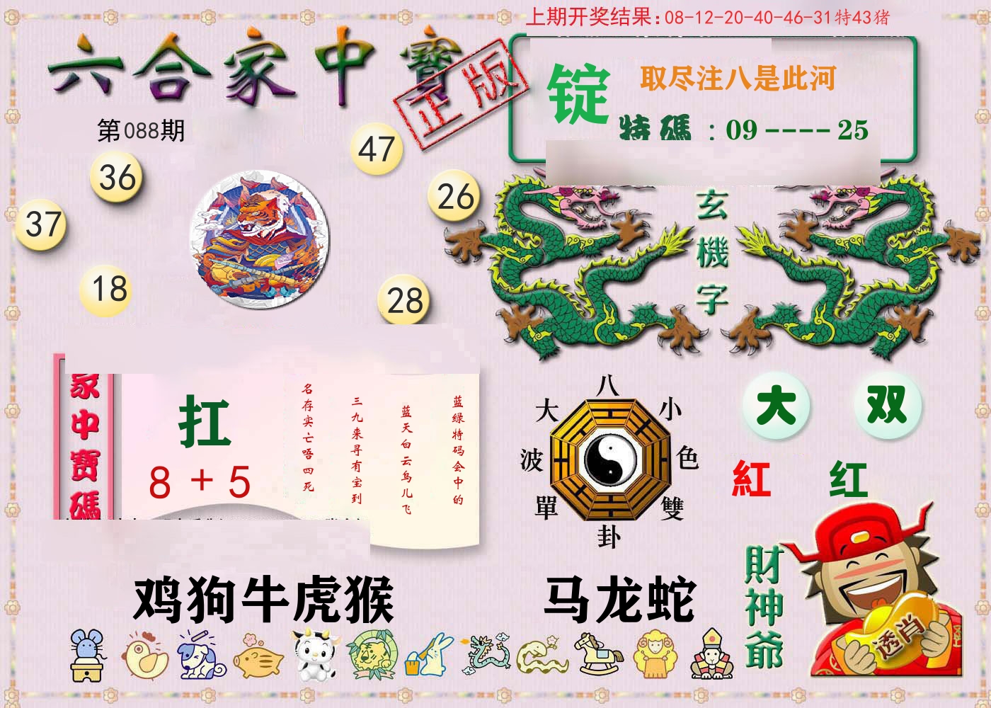 六合家中宝 第88期