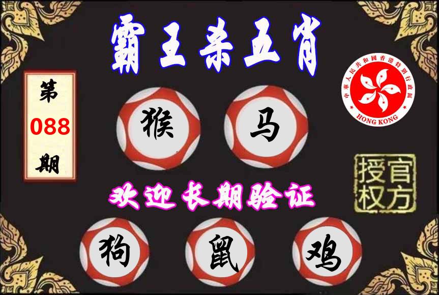 霸王杀肖 第88期