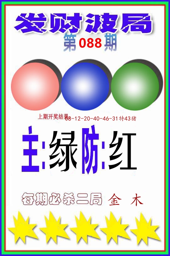 发财波局 第88期