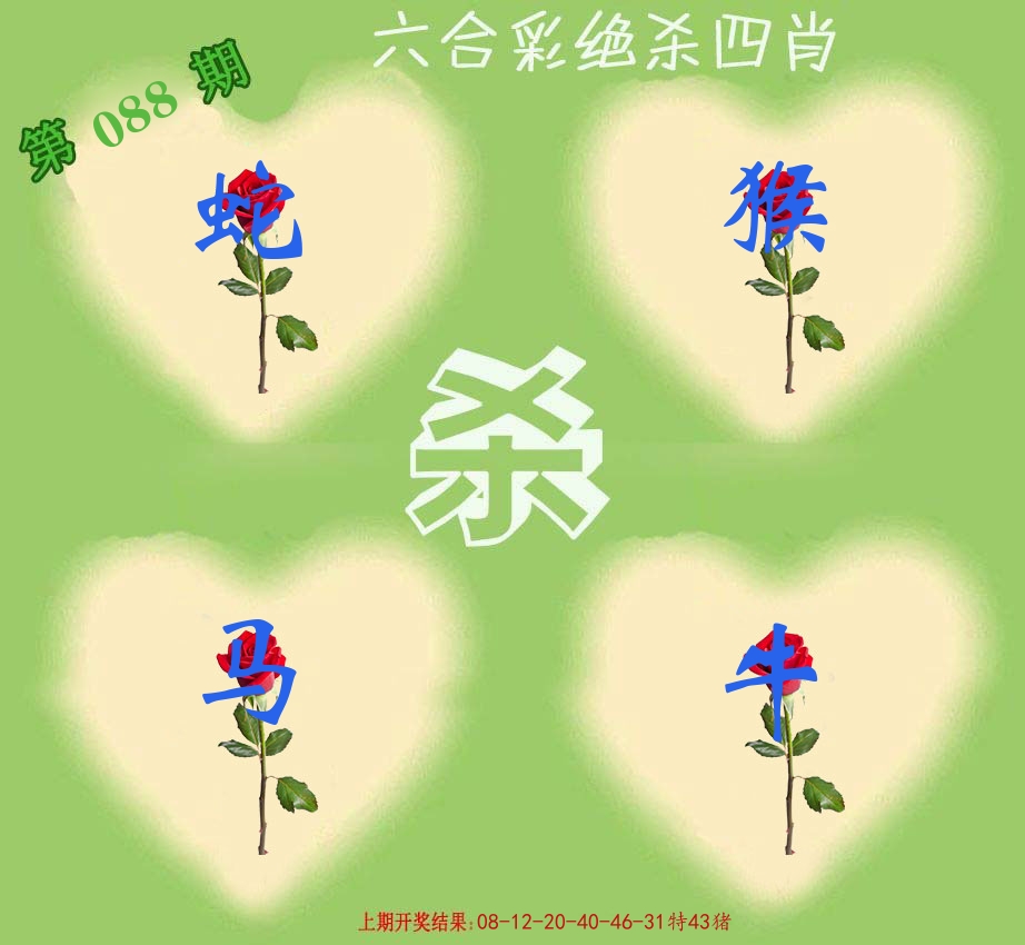 绝杀四肖 第88期