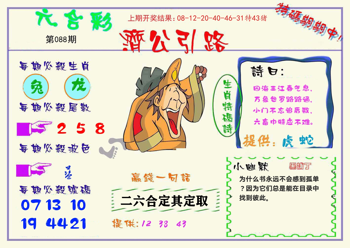 济公引路 第88期
