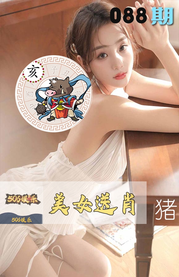 美女送肖 第88期