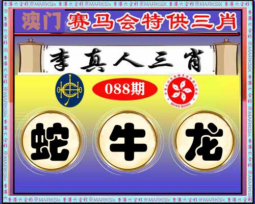 特供三肖 第88期