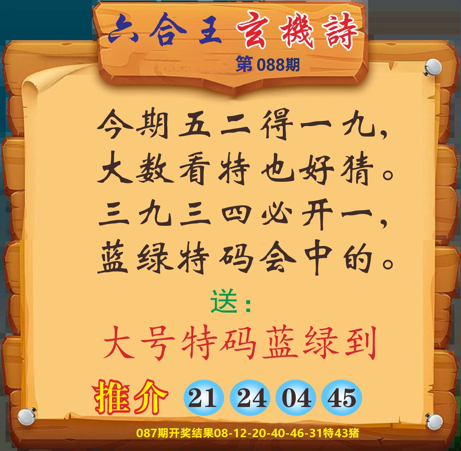 澳门赢天下D 第88期