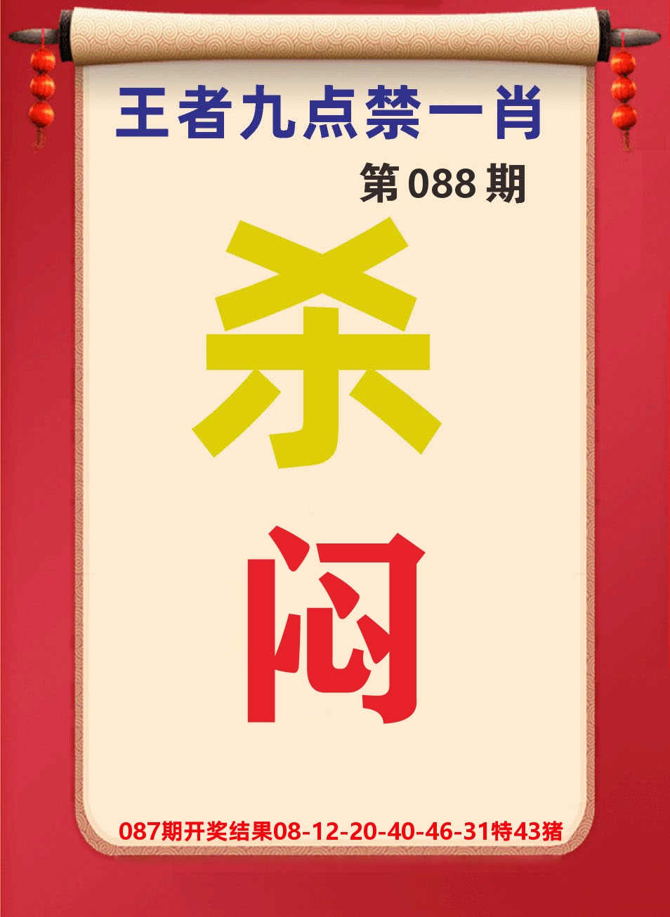 澳门天天赚B 第88期