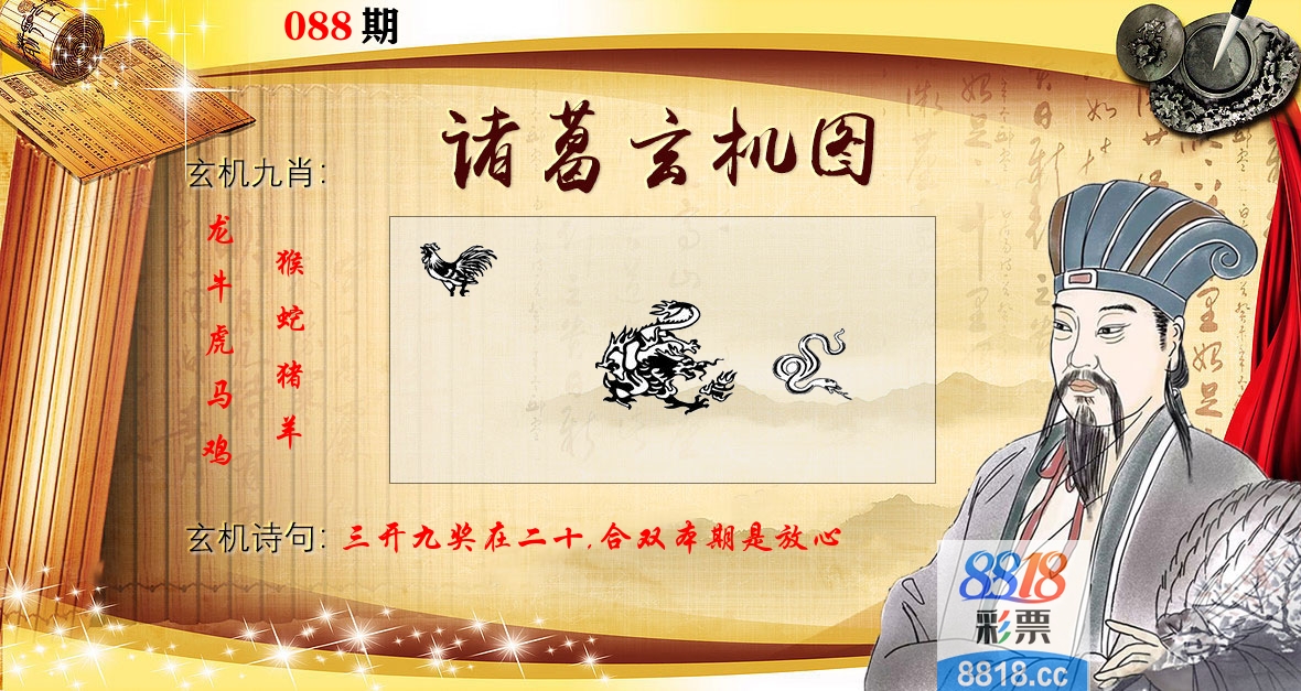 诸葛玄机图 第88期