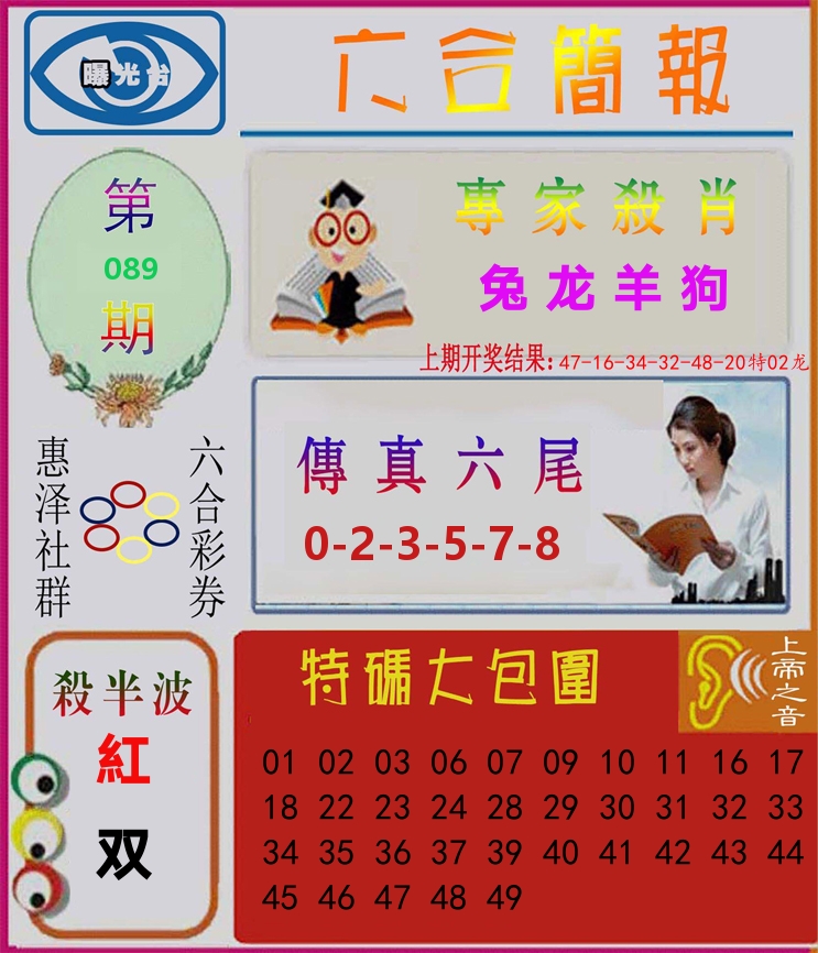 六合简报 第89期
