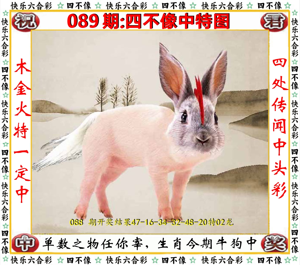 四不像中特图 第89期