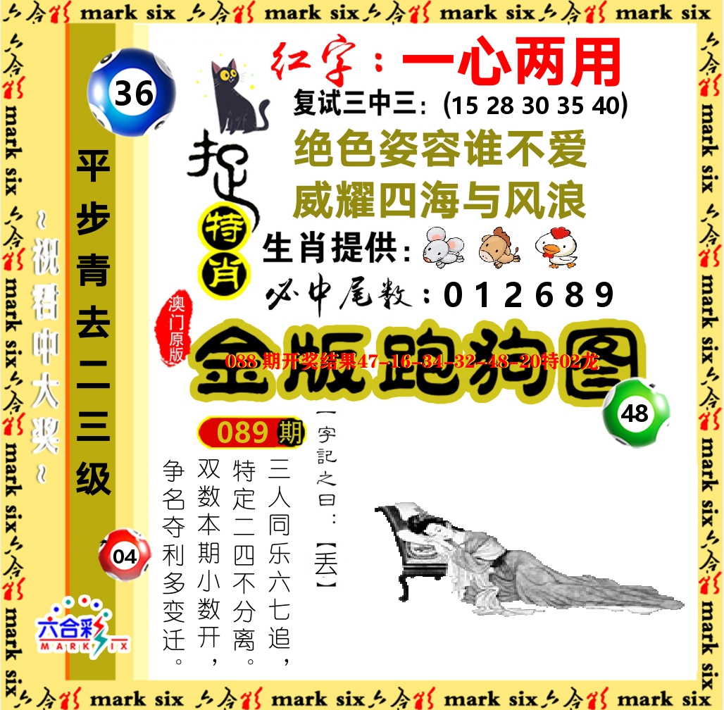 金版跑狗图 第89期