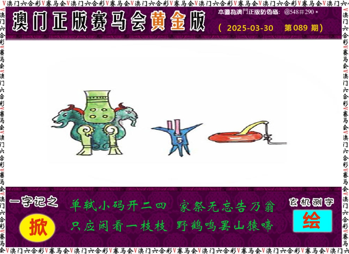 赛马会黄金版 第89期